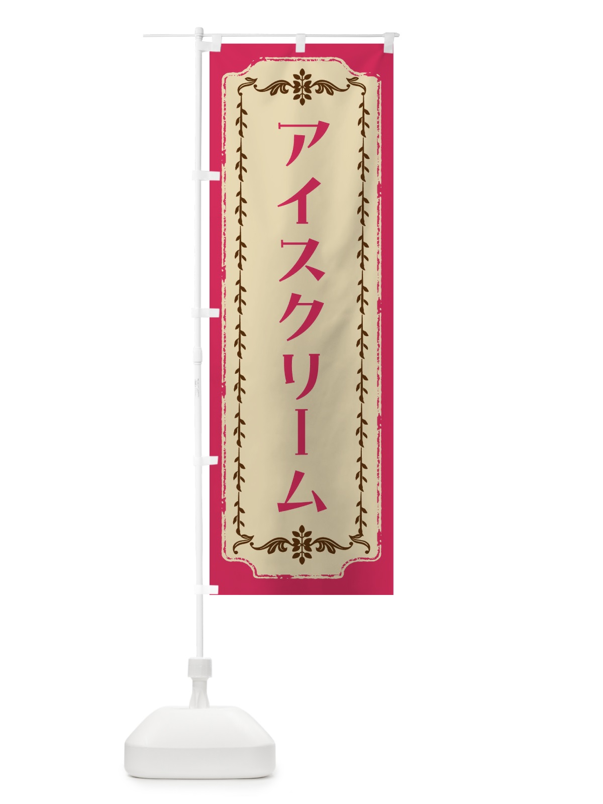 のぼり アイスクリーム・レトロ のぼり旗 FJR0(デザイン【A】)