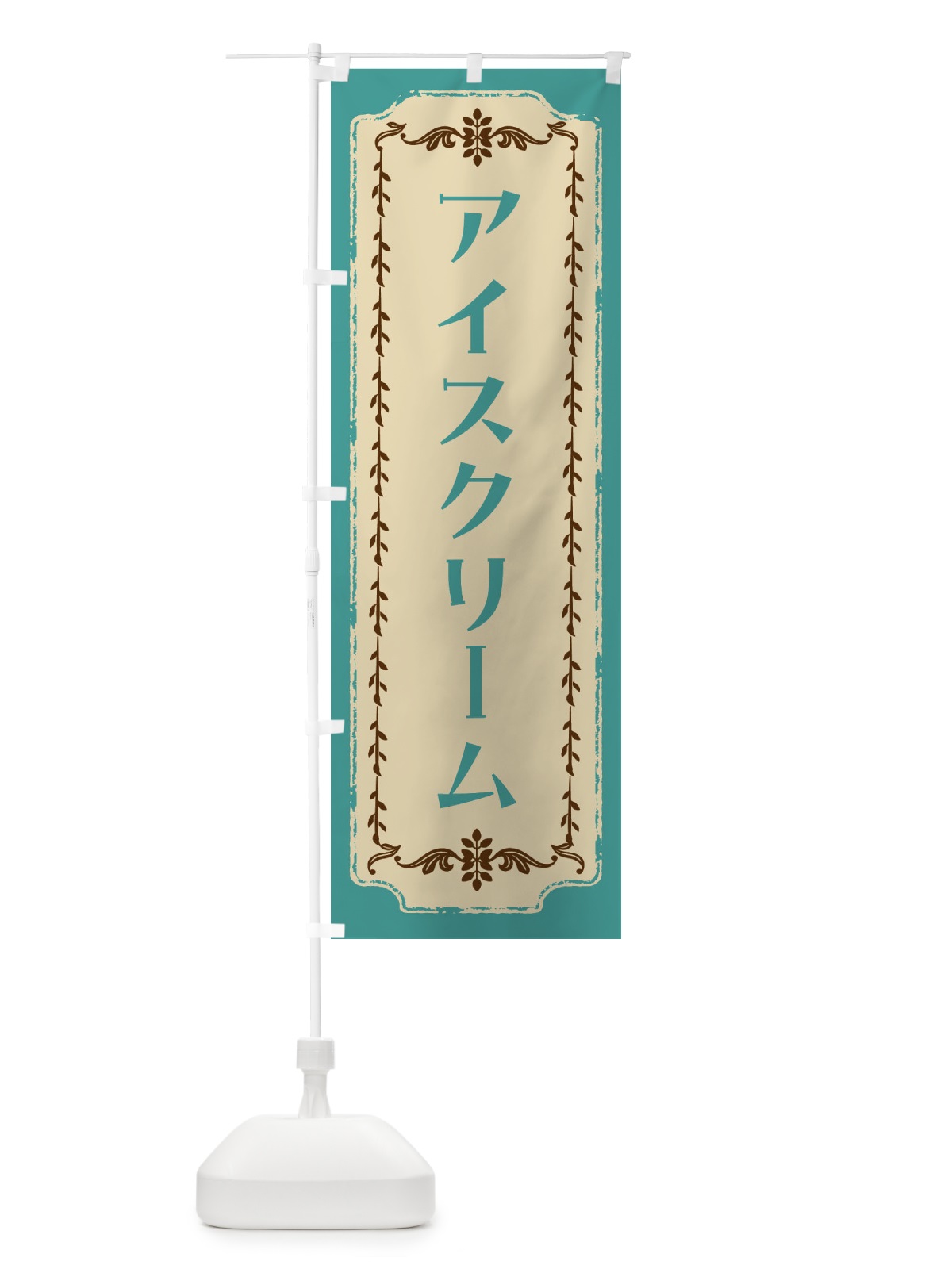 のぼり アイスクリーム・レトロ のぼり旗 FJR0(デザイン【B】)