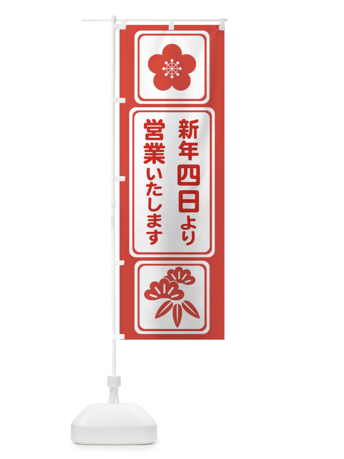 のぼり 四日より営業・新年・開店・1月4日 のぼり旗 FJR4(デザイン【C】)