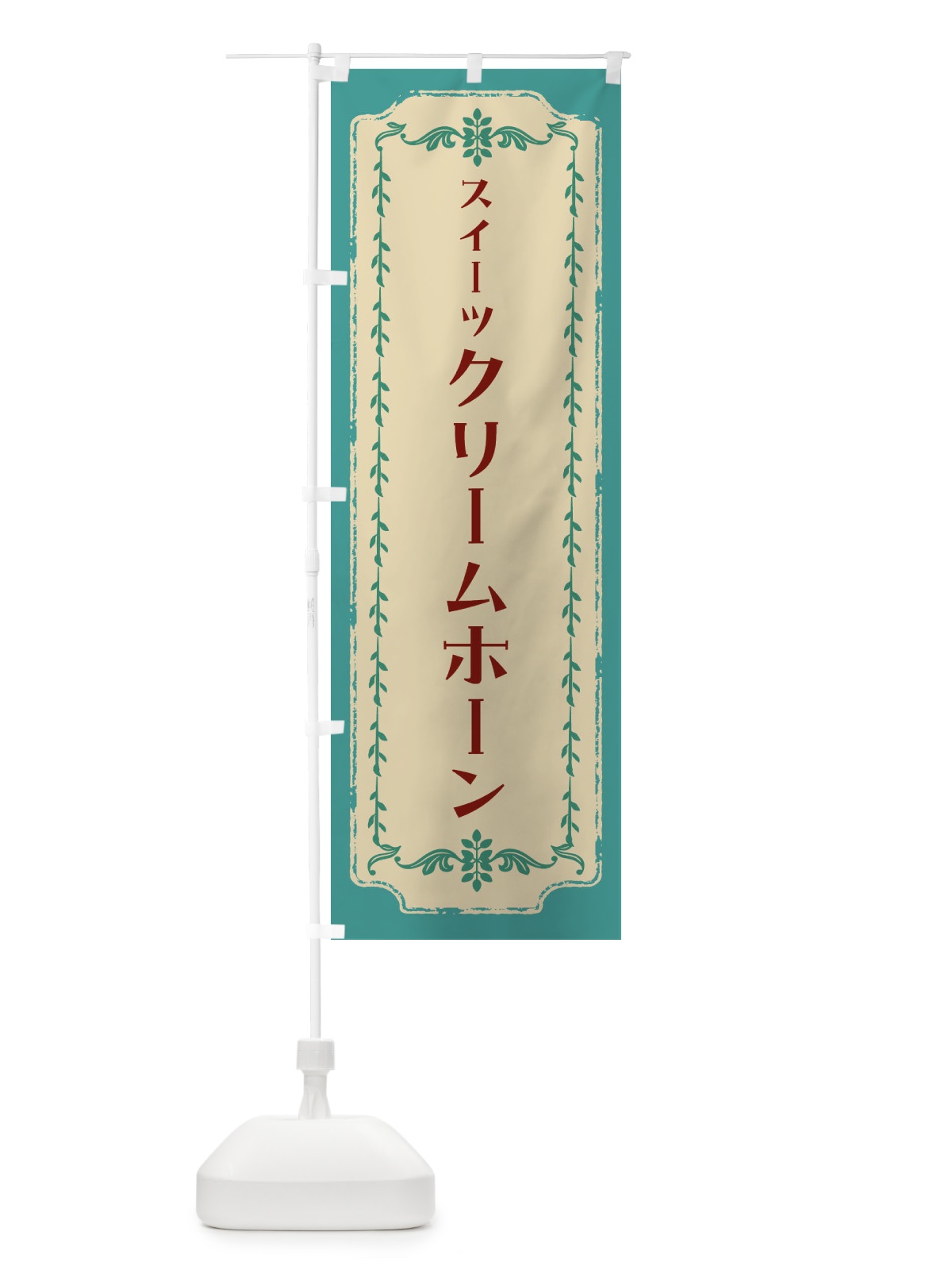 のぼり クリームホーン・スイーツ・レトロ のぼり旗 FJRA(デザイン【B】)