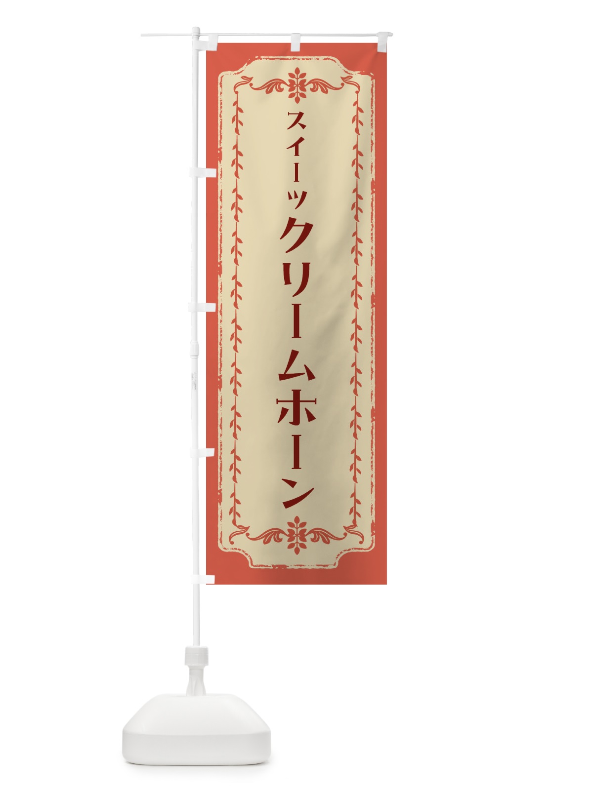 のぼり クリームホーン・スイーツ・レトロ のぼり旗 FJRA(デザイン【C】)