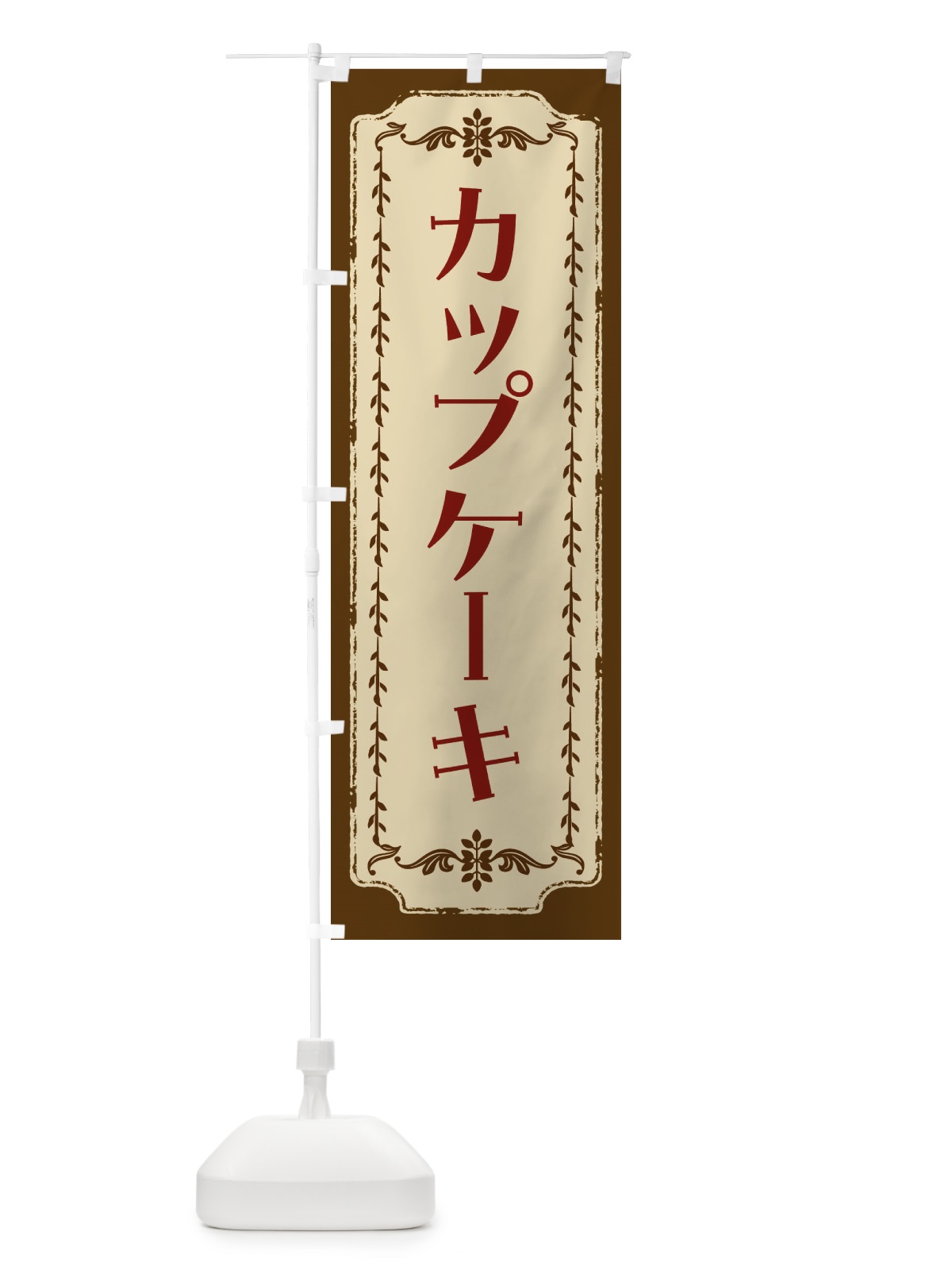 のぼり カップケーキ・スイーツ・レトロ のぼり旗 FJRE(デザイン【A】)