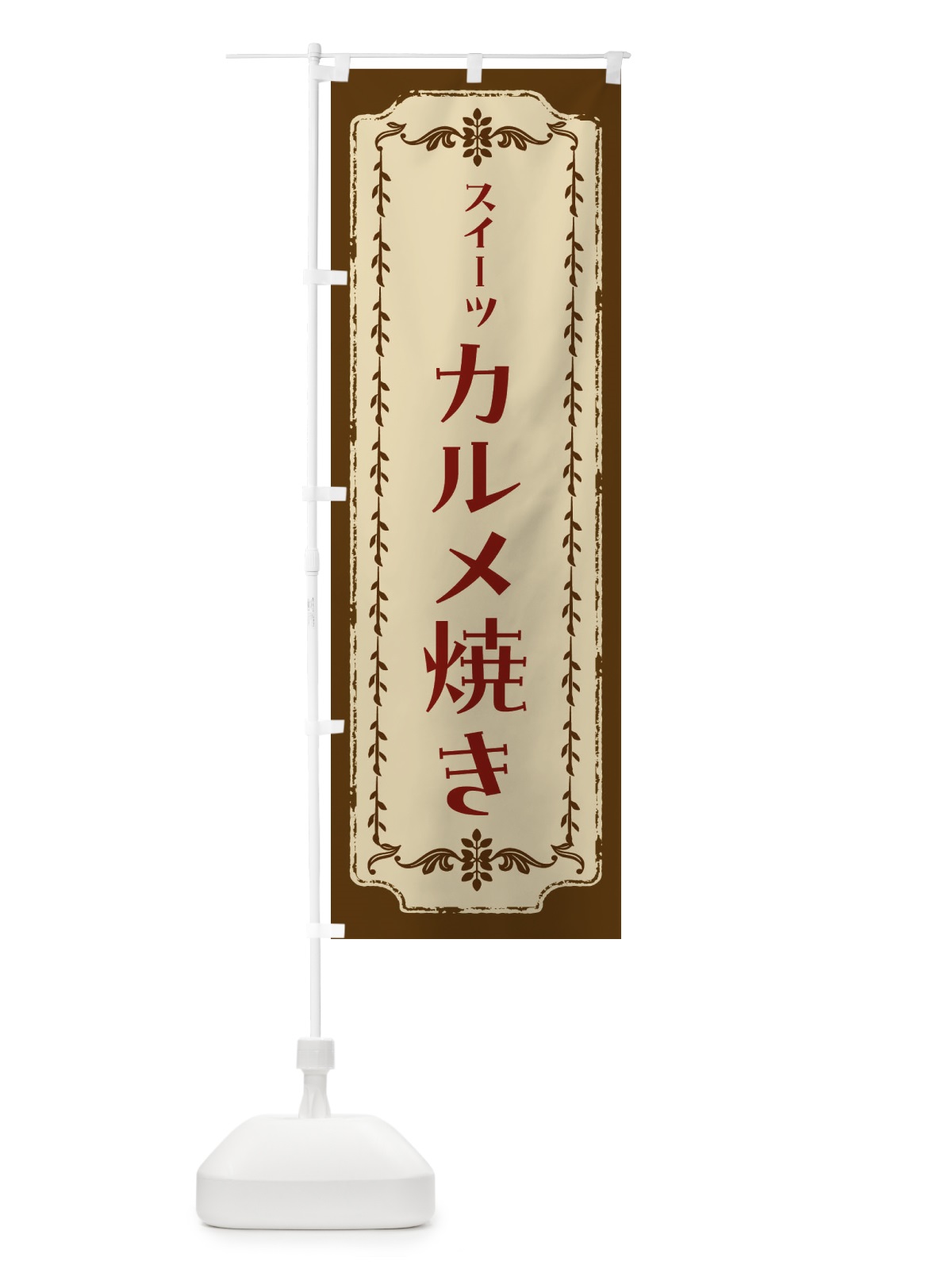 のぼり カルメ焼き・スイーツ・レトロ のぼり旗 FJRF(デザイン【A】)