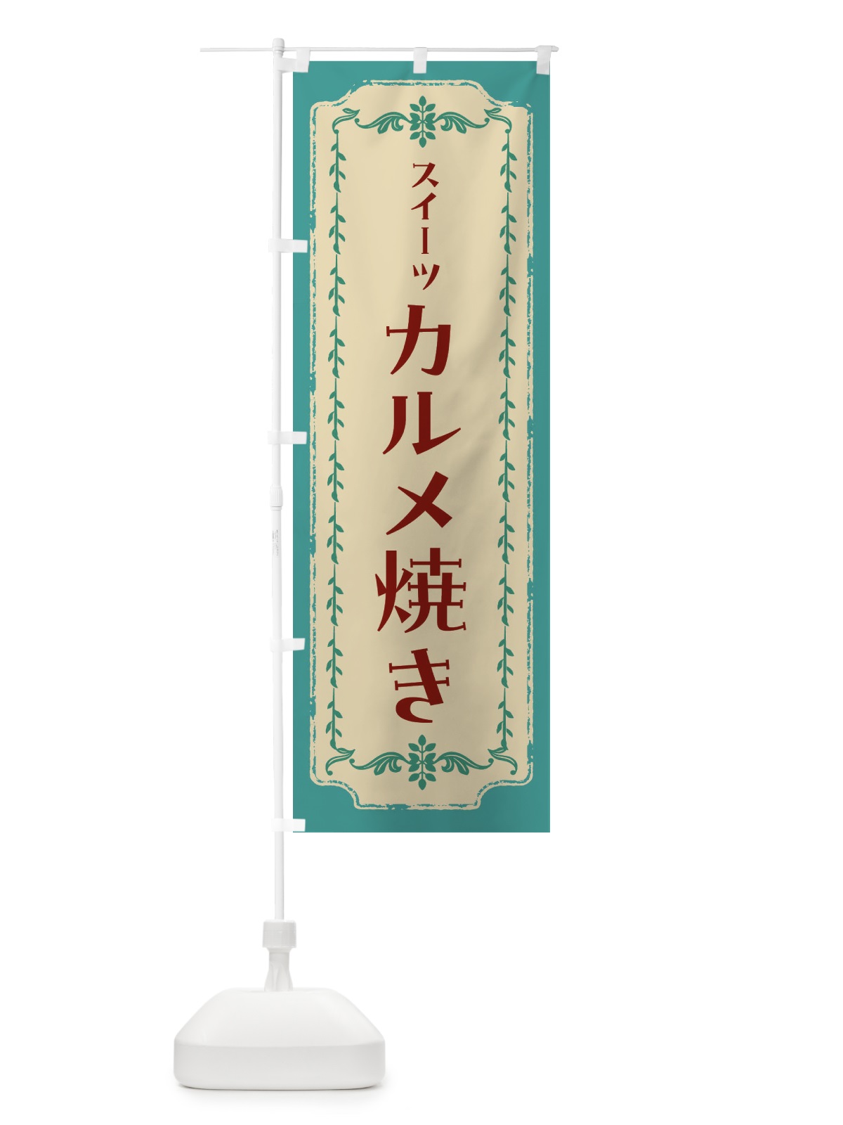 のぼり カルメ焼き・スイーツ・レトロ のぼり旗 FJRF(デザイン【B】)