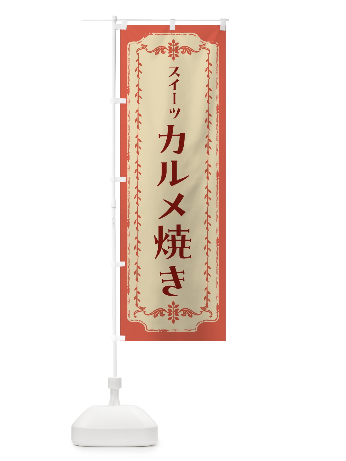 のぼり カルメ焼き・スイーツ・レトロ のぼり旗 FJRF(デザイン【C】)