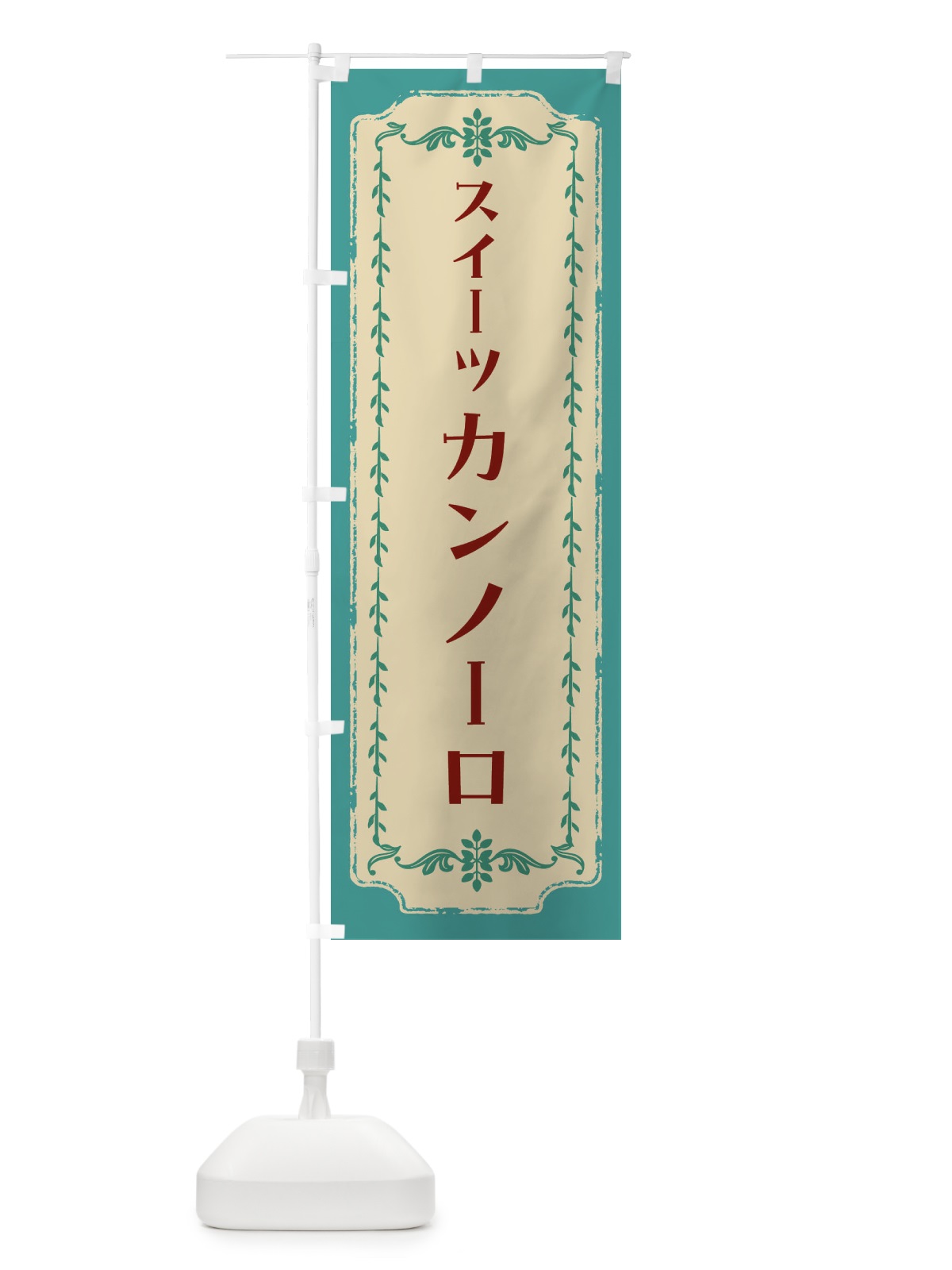 のぼり カンノーロ・スイーツ・レトロ のぼり旗 FJRG(デザイン【B】)