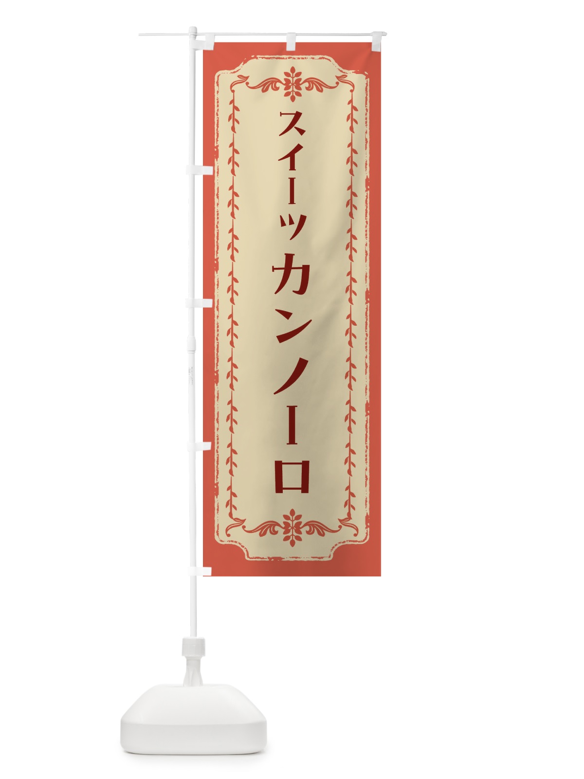 のぼり カンノーロ・スイーツ・レトロ のぼり旗 FJRG(デザイン【C】)