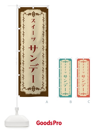 のぼり サンデー・スイーツ・レトロ のぼり旗 FJRJ