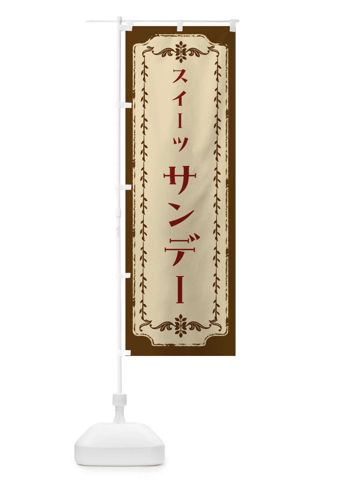 のぼり サンデー・スイーツ・レトロ のぼり旗 FJRJ(デザイン【A】)
