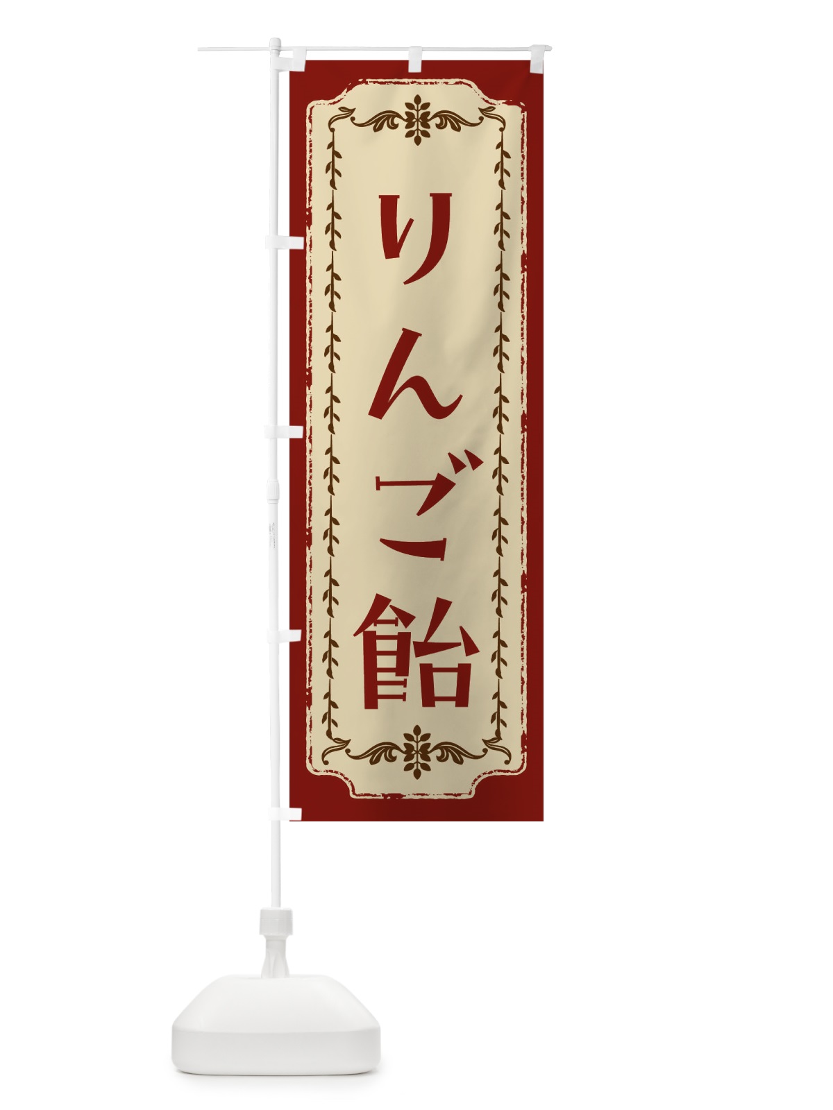 のぼり りんご飴・和菓子・レトロ のぼり旗 FJRK(デザイン【A】)