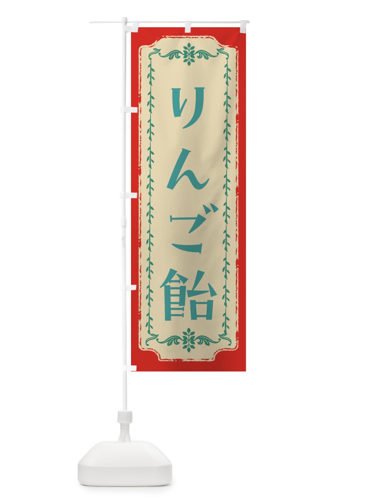 のぼり りんご飴・和菓子・レトロ のぼり旗 FJRK(デザイン【B】)