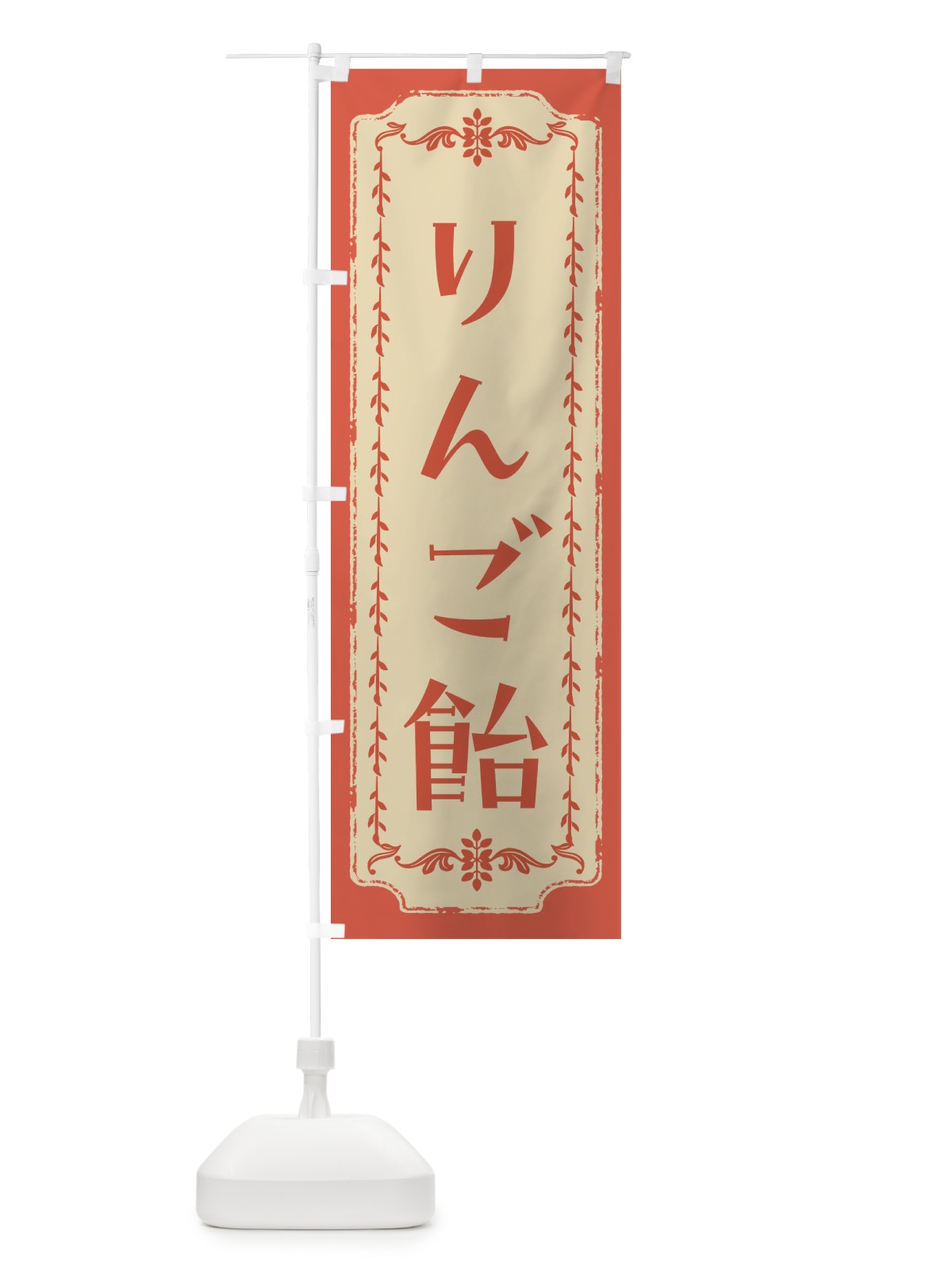 のぼり りんご飴・和菓子・レトロ のぼり旗 FJRK(デザイン【C】)