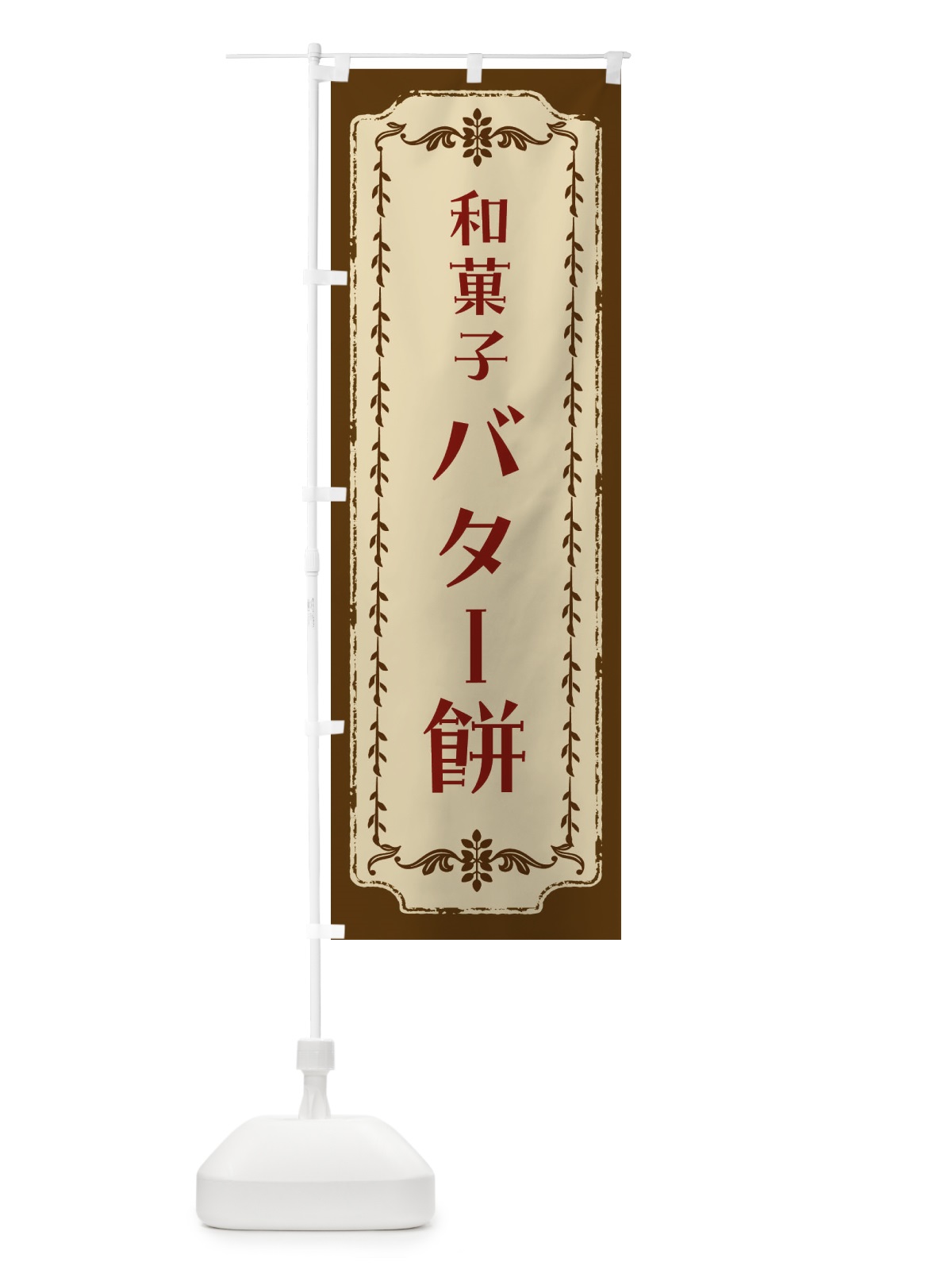 のぼり バター餅・和菓子・レトロ のぼり旗 FJRL(デザイン【A】)