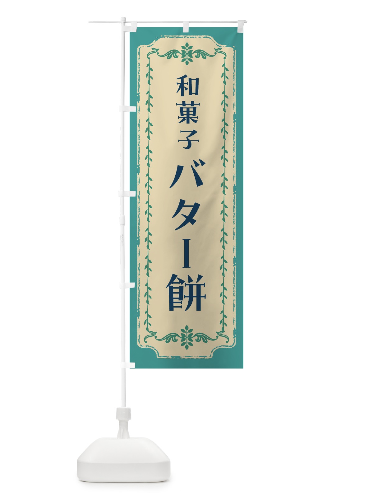 のぼり バター餅・和菓子・レトロ のぼり旗 FJRL(デザイン【B】)