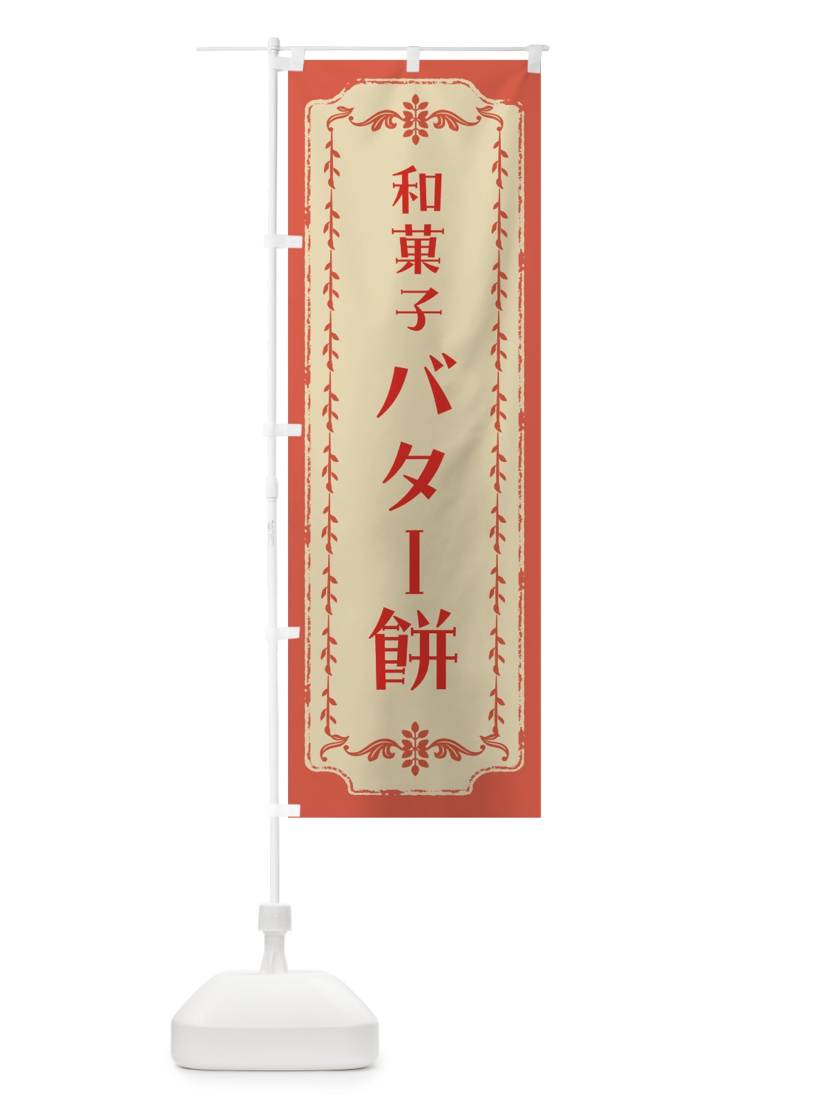 のぼり バター餅・和菓子・レトロ のぼり旗 FJRL(デザイン【C】)