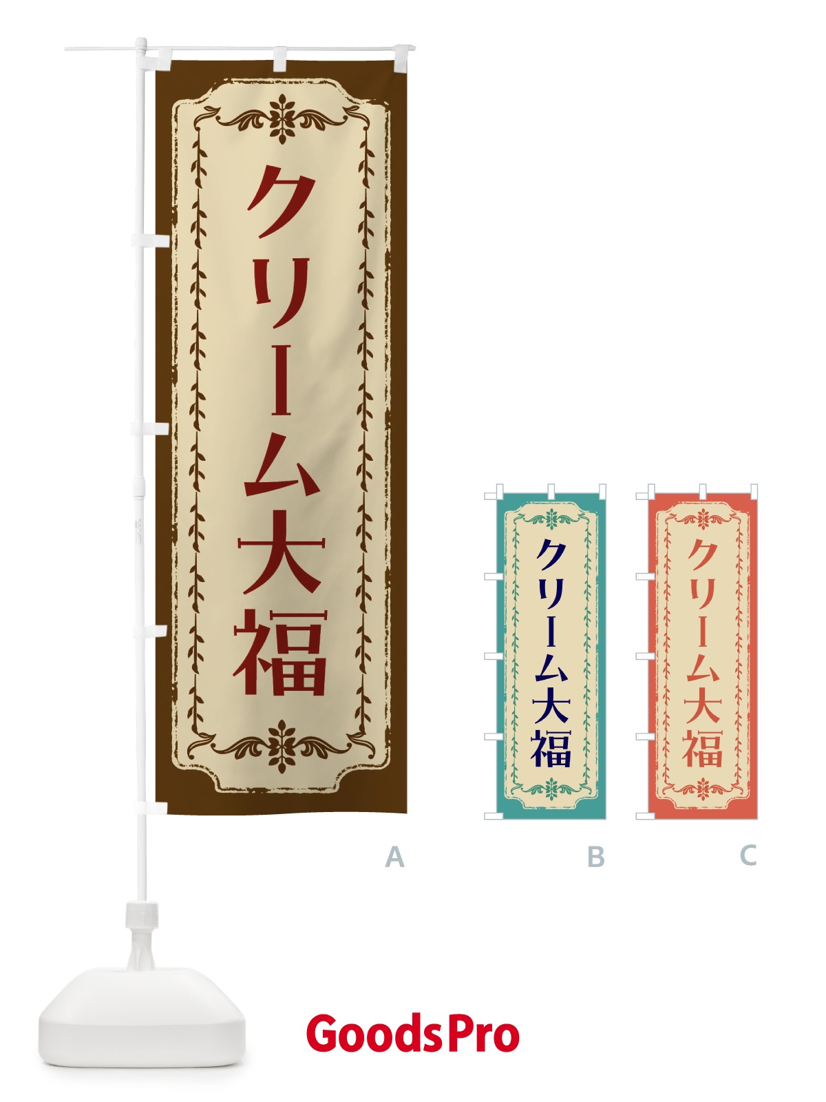 のぼり クリーム大福・和菓子・レトロ のぼり旗 FJRN
