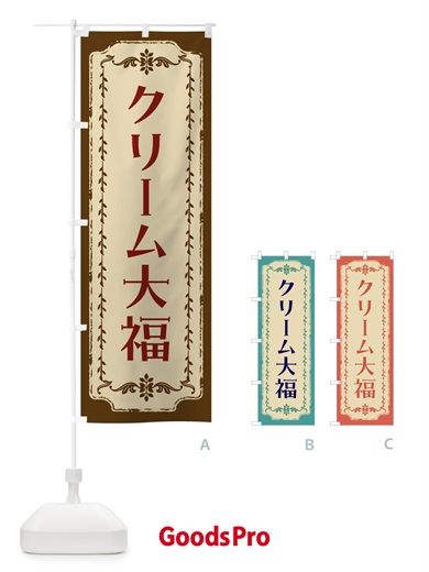 のぼり クリーム大福・和菓子・レトロ のぼり旗 FJRN