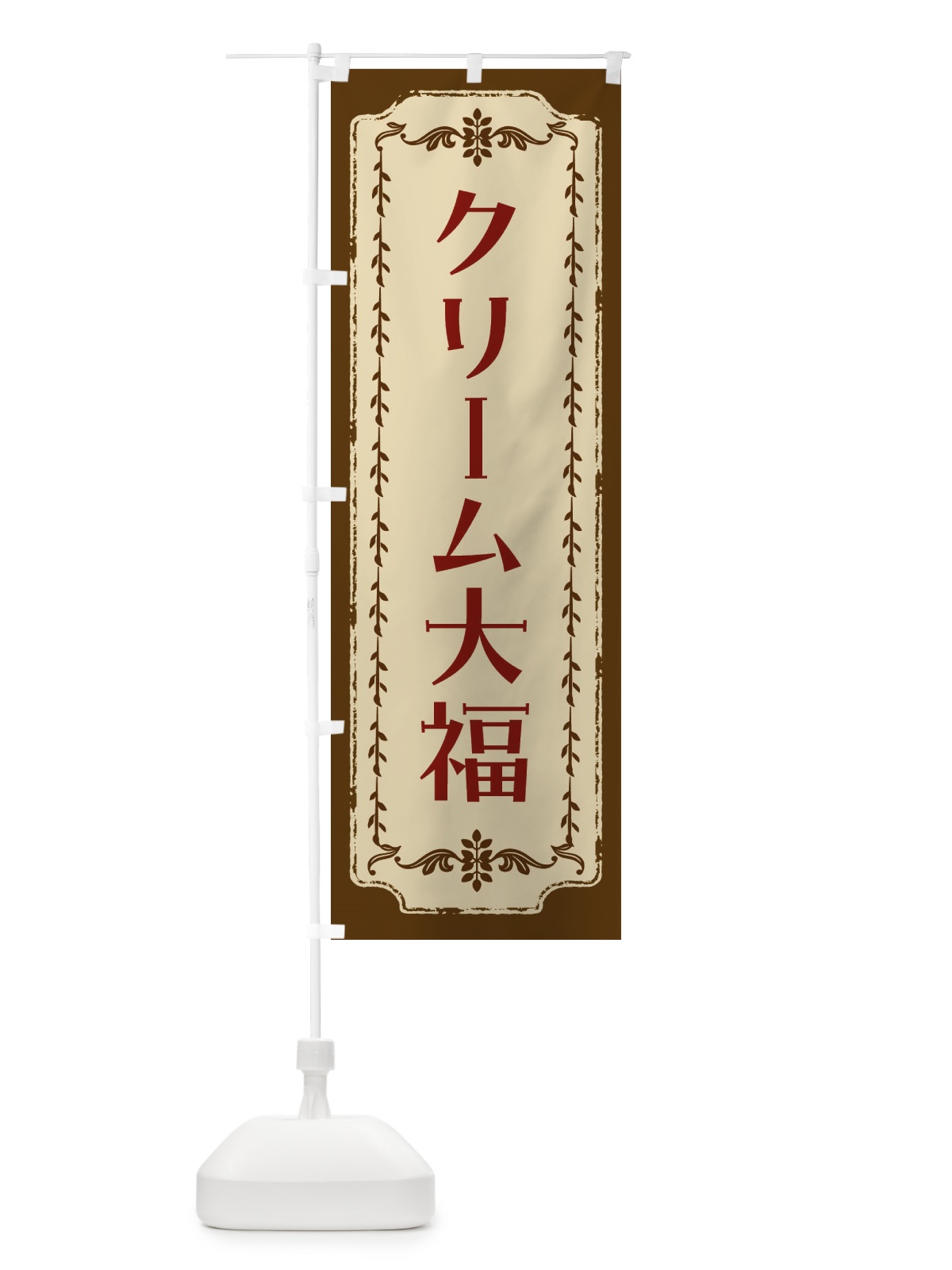 のぼり クリーム大福・和菓子・レトロ のぼり旗 FJRN(デザイン【A】)