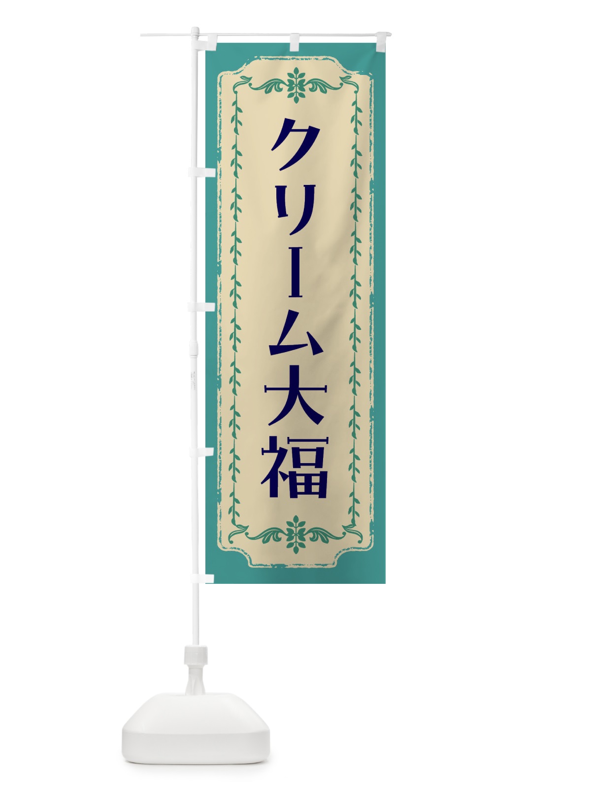 のぼり クリーム大福・和菓子・レトロ のぼり旗 FJRN(デザイン【B】)