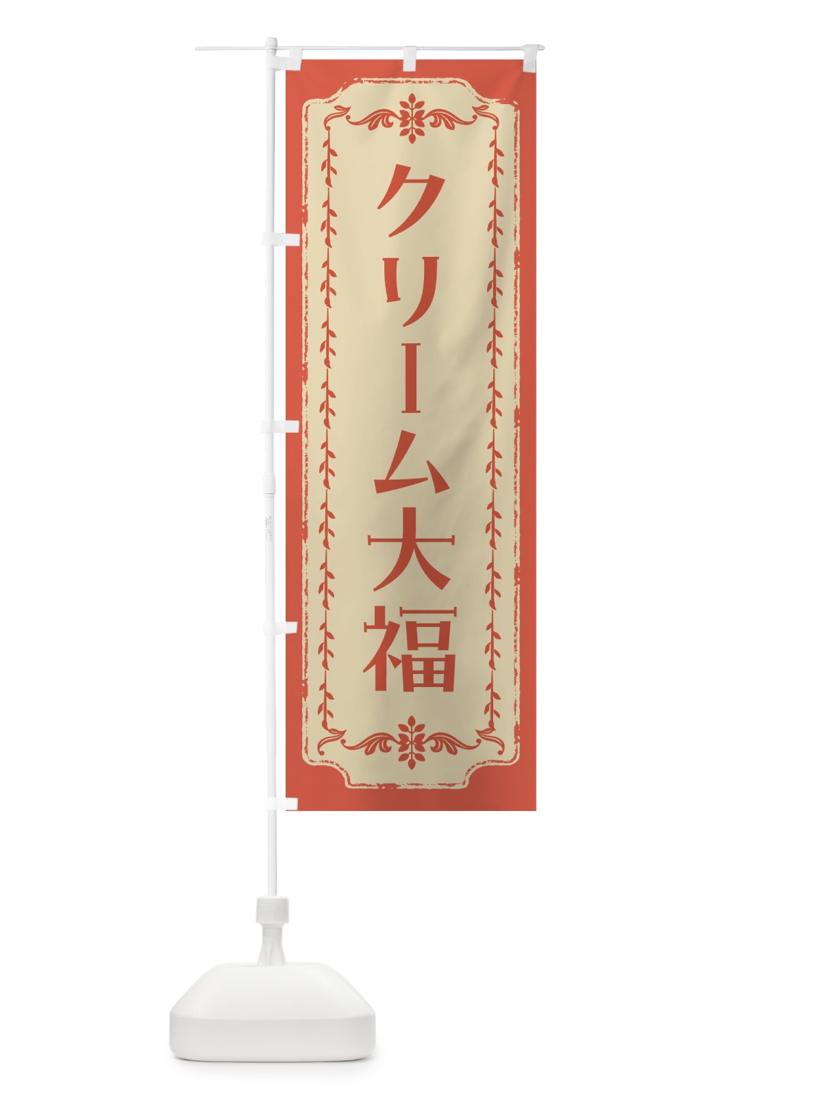 のぼり クリーム大福・和菓子・レトロ のぼり旗 FJRN(デザイン【C】)
