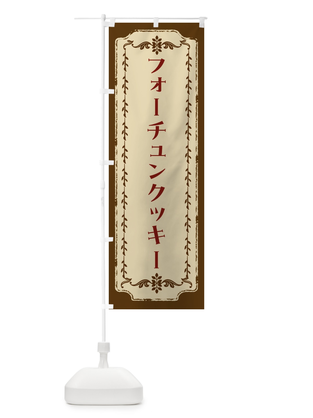 のぼり フォーチュンクッキー・スイーツ・レトロ のぼり旗 FJRS(デザイン【A】)