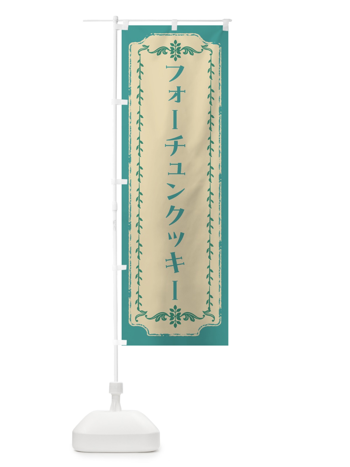 のぼり フォーチュンクッキー・スイーツ・レトロ のぼり旗 FJRS(デザイン【B】)