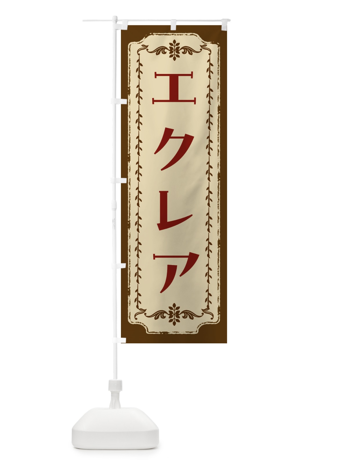 のぼり エクレア・スイーツ・レトロ のぼり旗 FJRT(デザイン【A】)