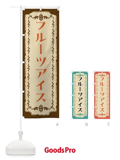 のぼり フルーツアイス・スイーツ・レトロ のぼり旗 FJRU