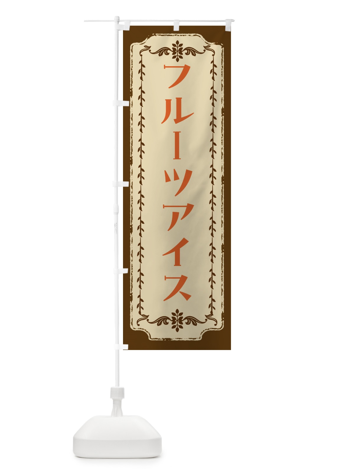 のぼり フルーツアイス・スイーツ・レトロ のぼり旗 FJRU(デザイン【A】)