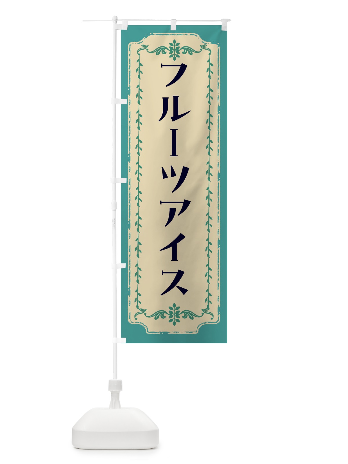 のぼり フルーツアイス・スイーツ・レトロ のぼり旗 FJRU(デザイン【B】)