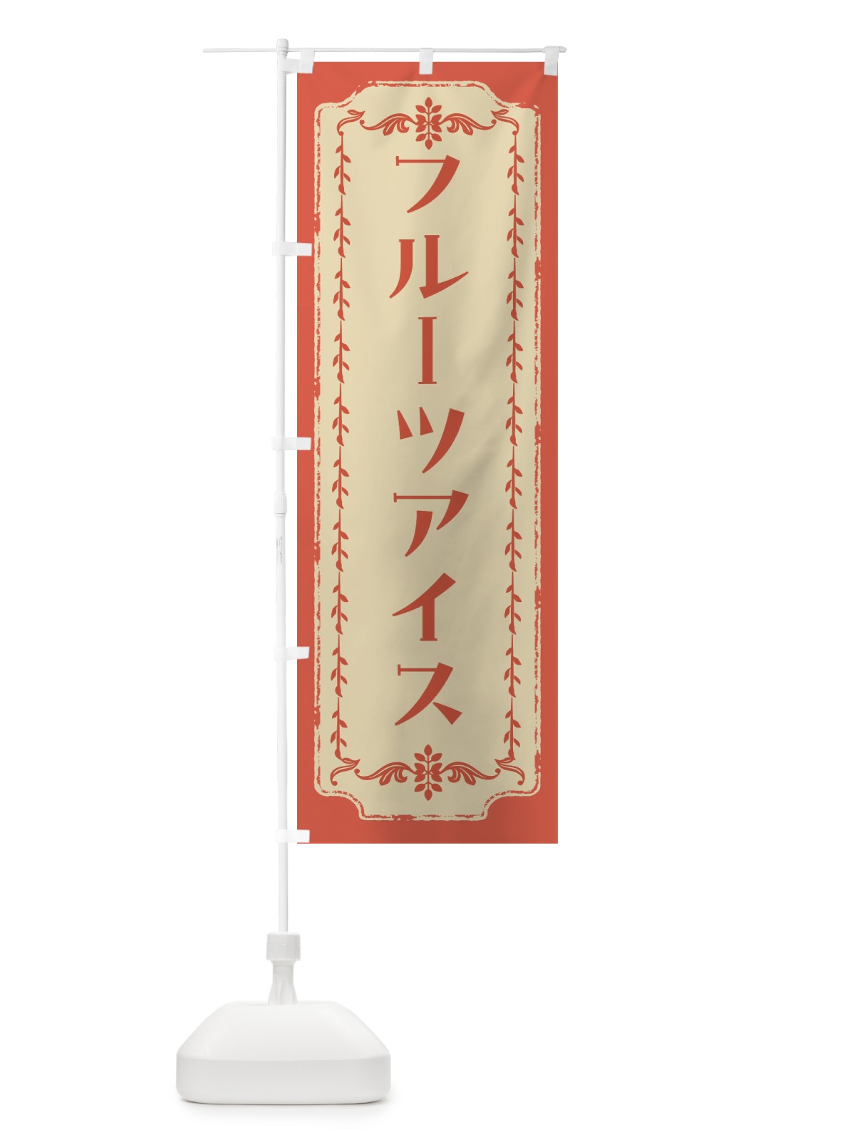 のぼり フルーツアイス・スイーツ・レトロ のぼり旗 FJRU(デザイン【C】)