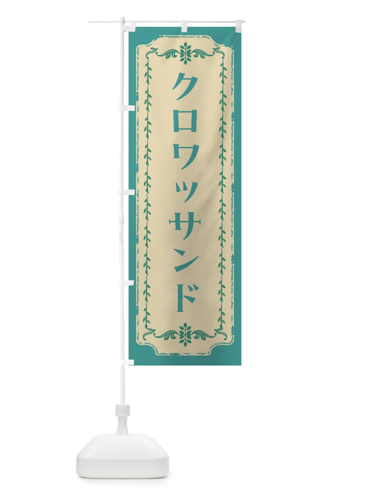 のぼり クロワッサンド・スイーツ・レトロ のぼり旗 FJRW(デザイン【B】)