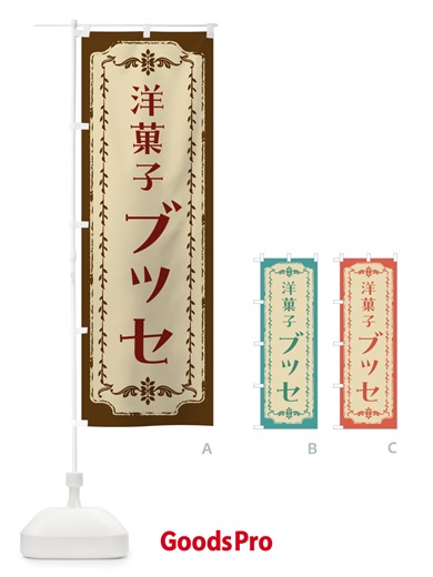 のぼり ブッセ・レトロ のぼり旗 FJS0