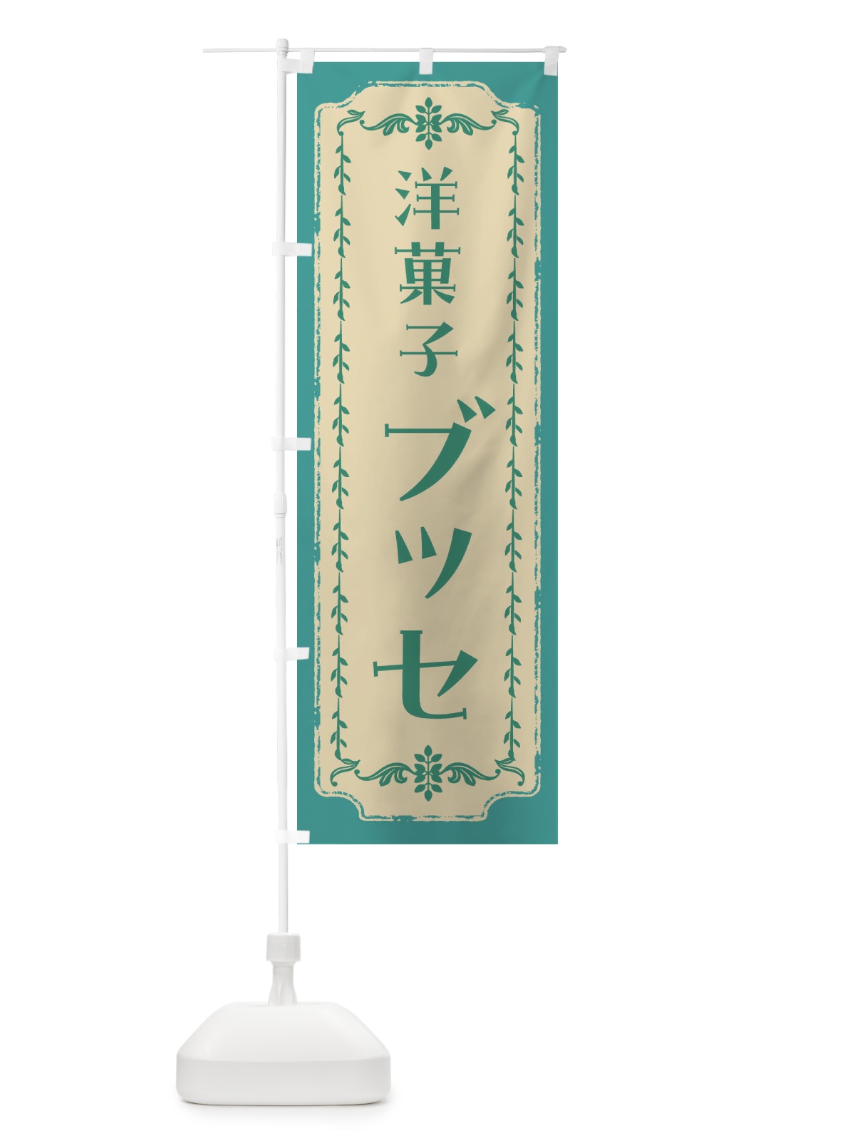 のぼり ブッセ・レトロ のぼり旗 FJS0(デザイン【B】)