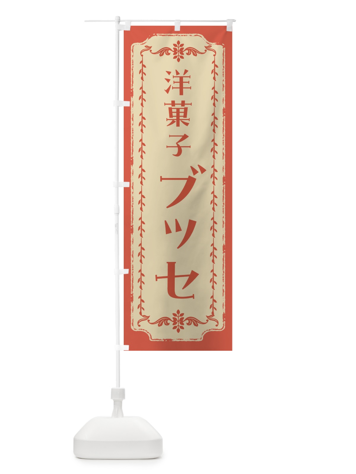 のぼり ブッセ・レトロ のぼり旗 FJS0(デザイン【C】)