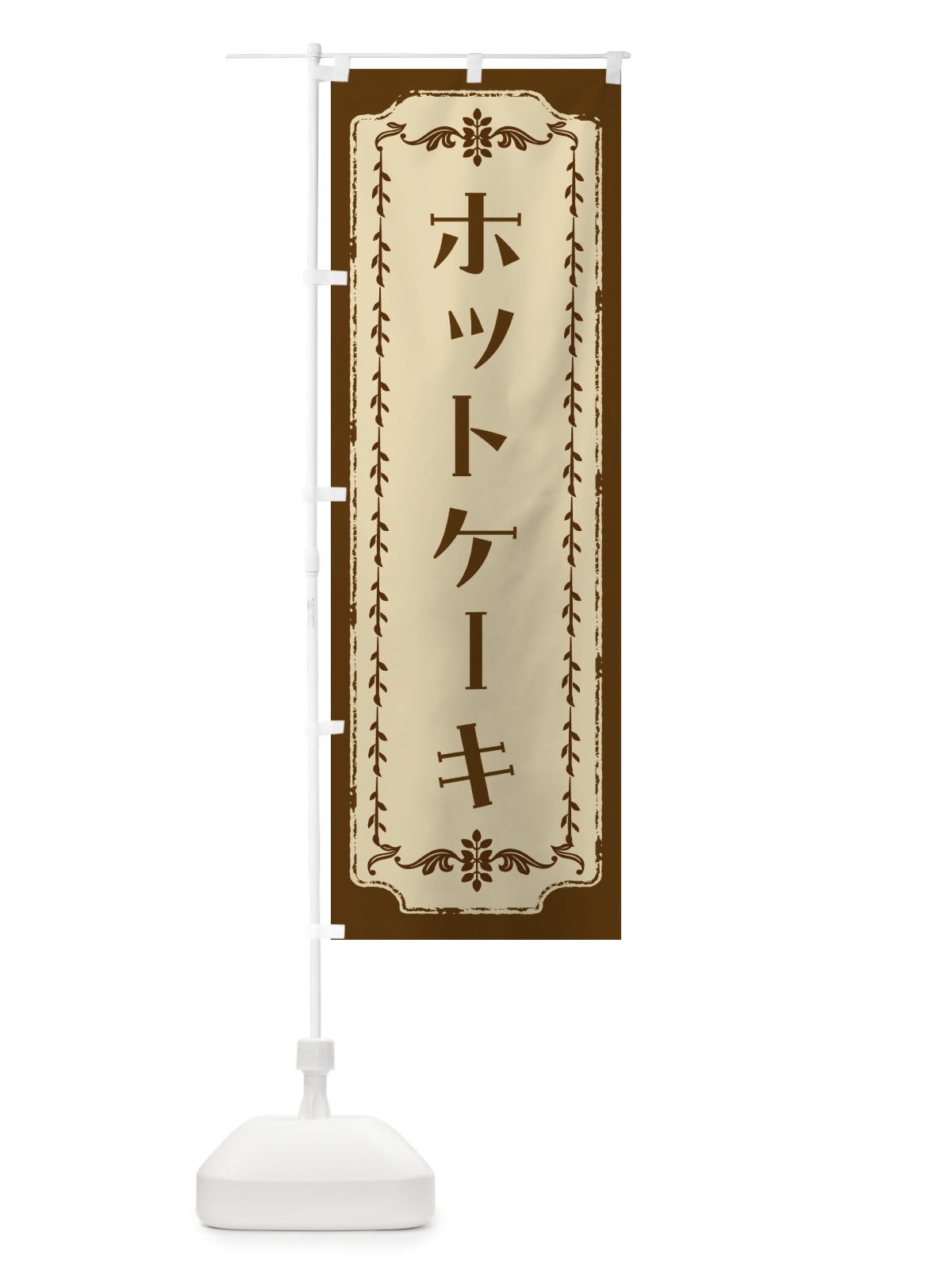 のぼり ホットケーキ のぼり旗 FJS2(デザイン【A】)