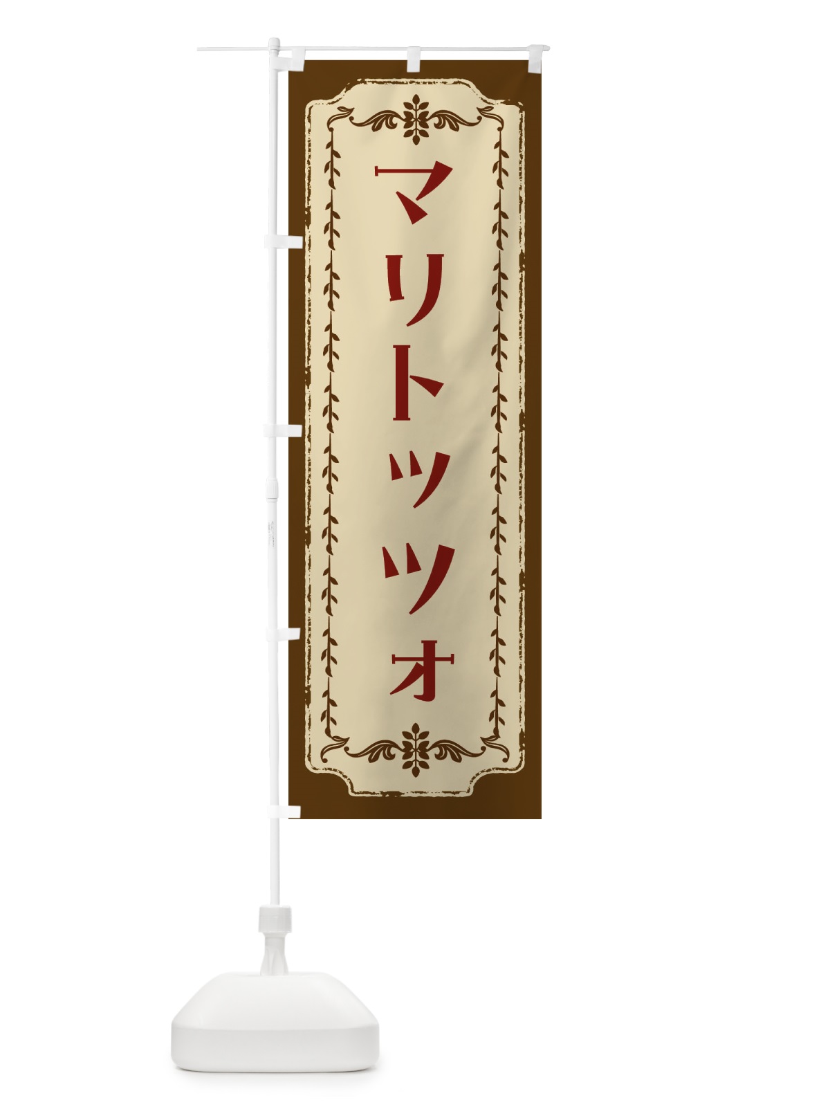 のぼり マリトッツォ・スイーツ・レトロ のぼり旗 FJS3(デザイン【A】)