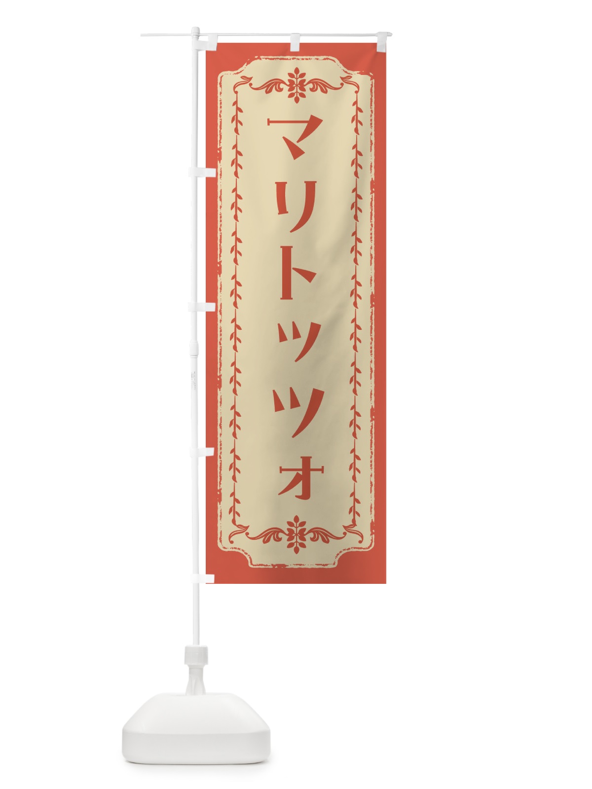 のぼり マリトッツォ・スイーツ・レトロ のぼり旗 FJS3(デザイン【C】)