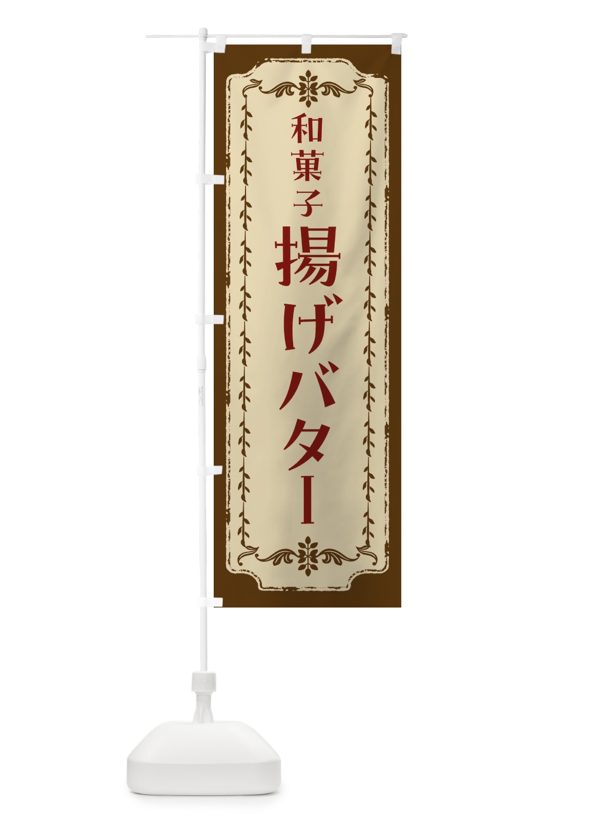 のぼり 揚げバター・和菓子・レトロ のぼり旗 FJS5(デザイン【A】)