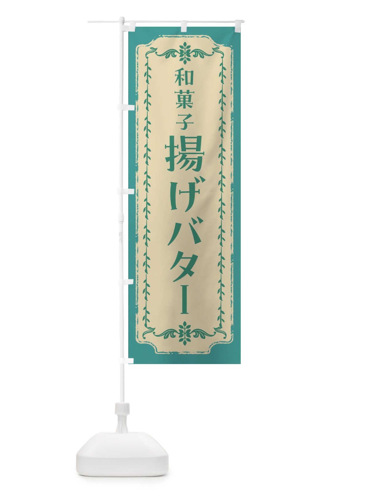 のぼり 揚げバター・和菓子・レトロ のぼり旗 FJS5(デザイン【B】)