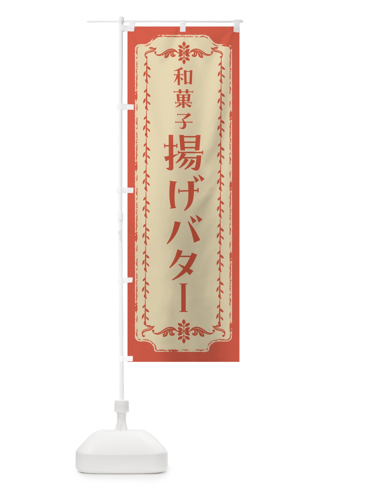 のぼり 揚げバター・和菓子・レトロ のぼり旗 FJS5(デザイン【C】)