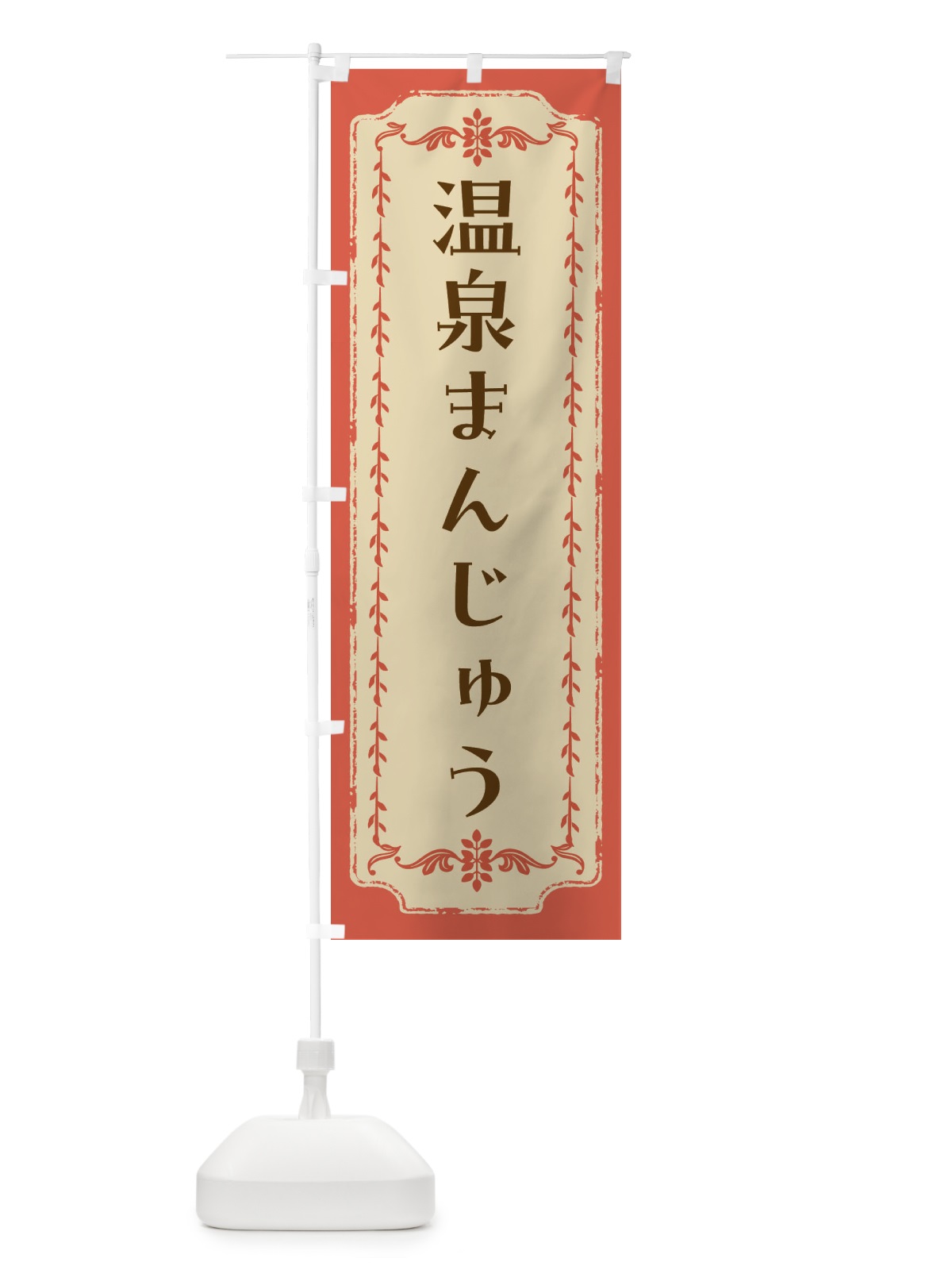 のぼり 温泉まんじゅう・和菓子・レトロ のぼり旗 FJS6(デザイン【C】)