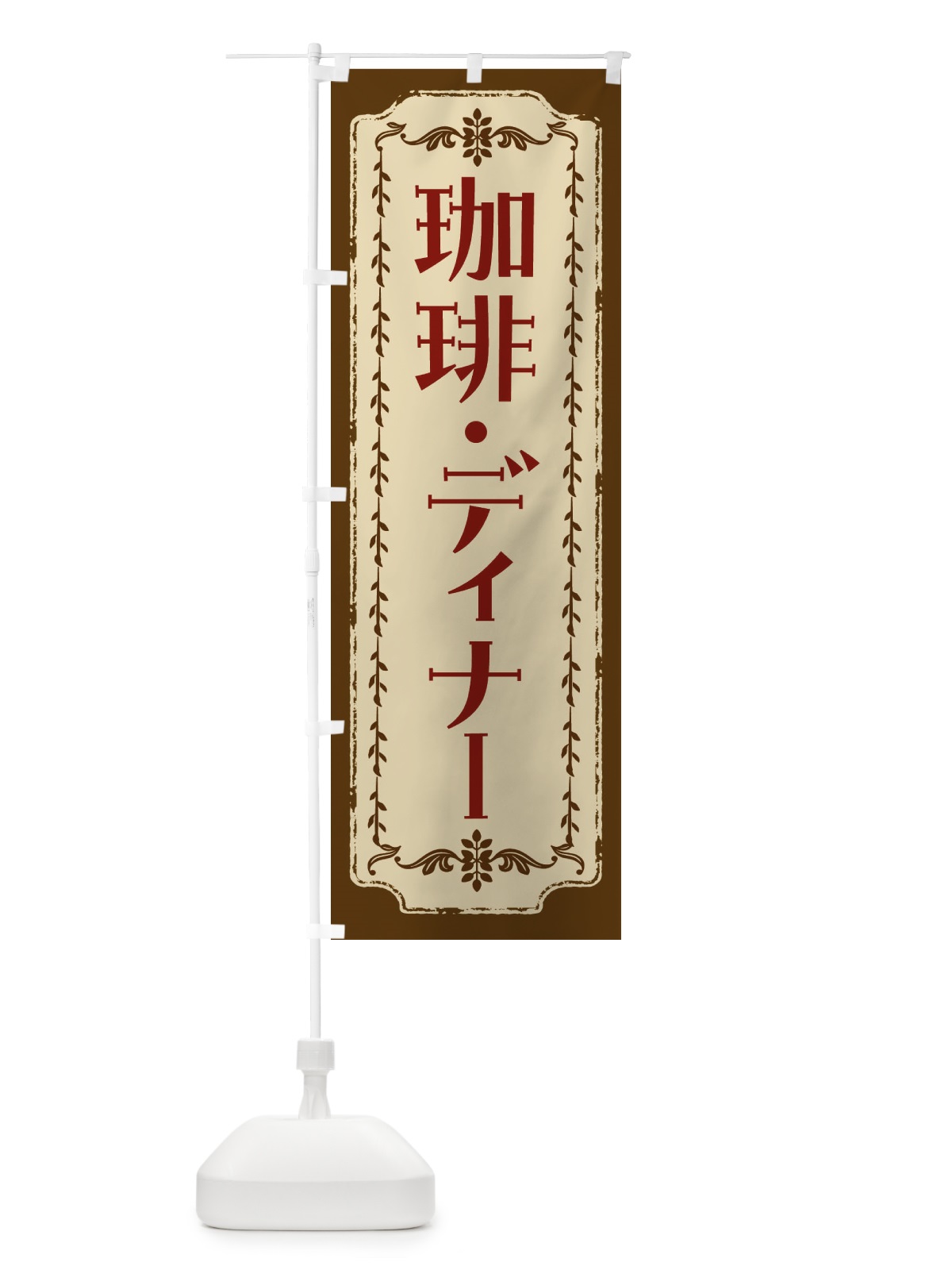のぼり 珈琲・ディナー・レトロ のぼり旗 FJS8(デザイン【A】)