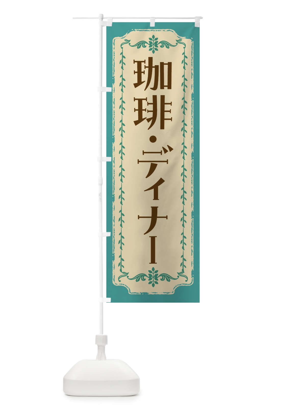 のぼり 珈琲・ディナー・レトロ のぼり旗 FJS8(デザイン【B】)