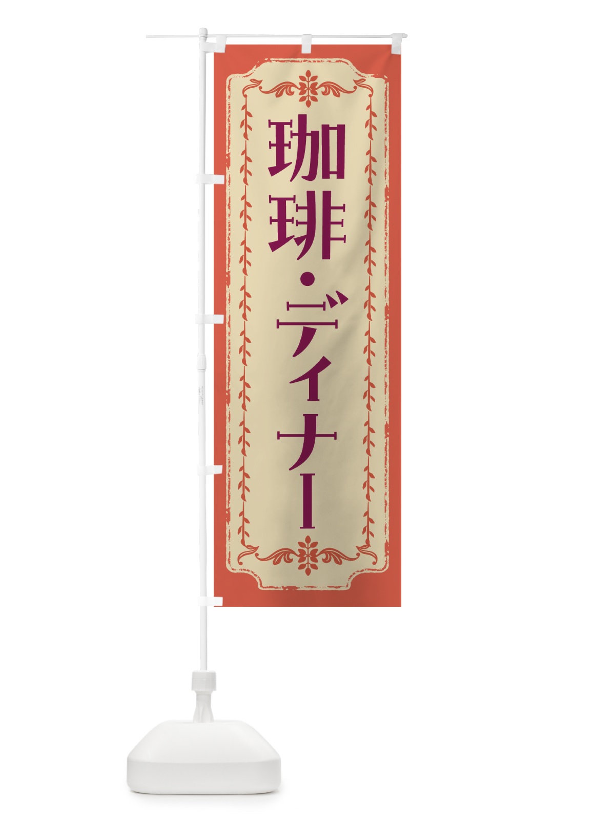 のぼり 珈琲・ディナー・レトロ のぼり旗 FJS8(デザイン【C】)