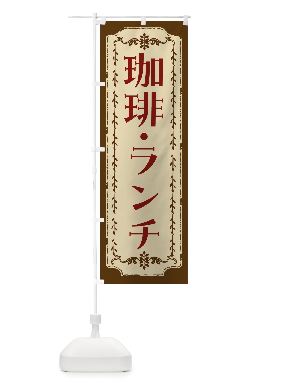 のぼり 珈琲・ランチ・レトロ のぼり旗 FJS9(デザイン【A】)