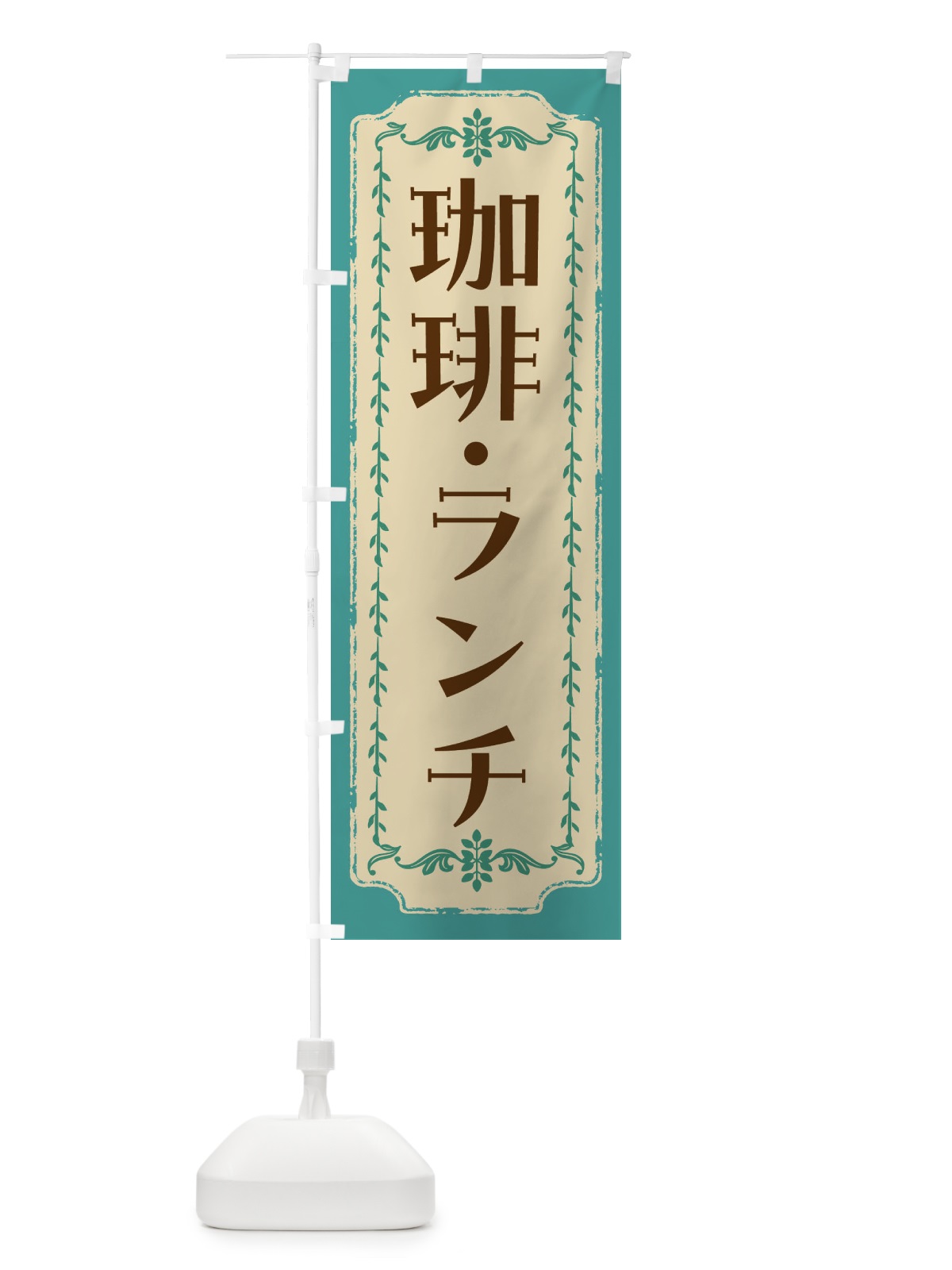 のぼり 珈琲・ランチ・レトロ のぼり旗 FJS9(デザイン【B】)