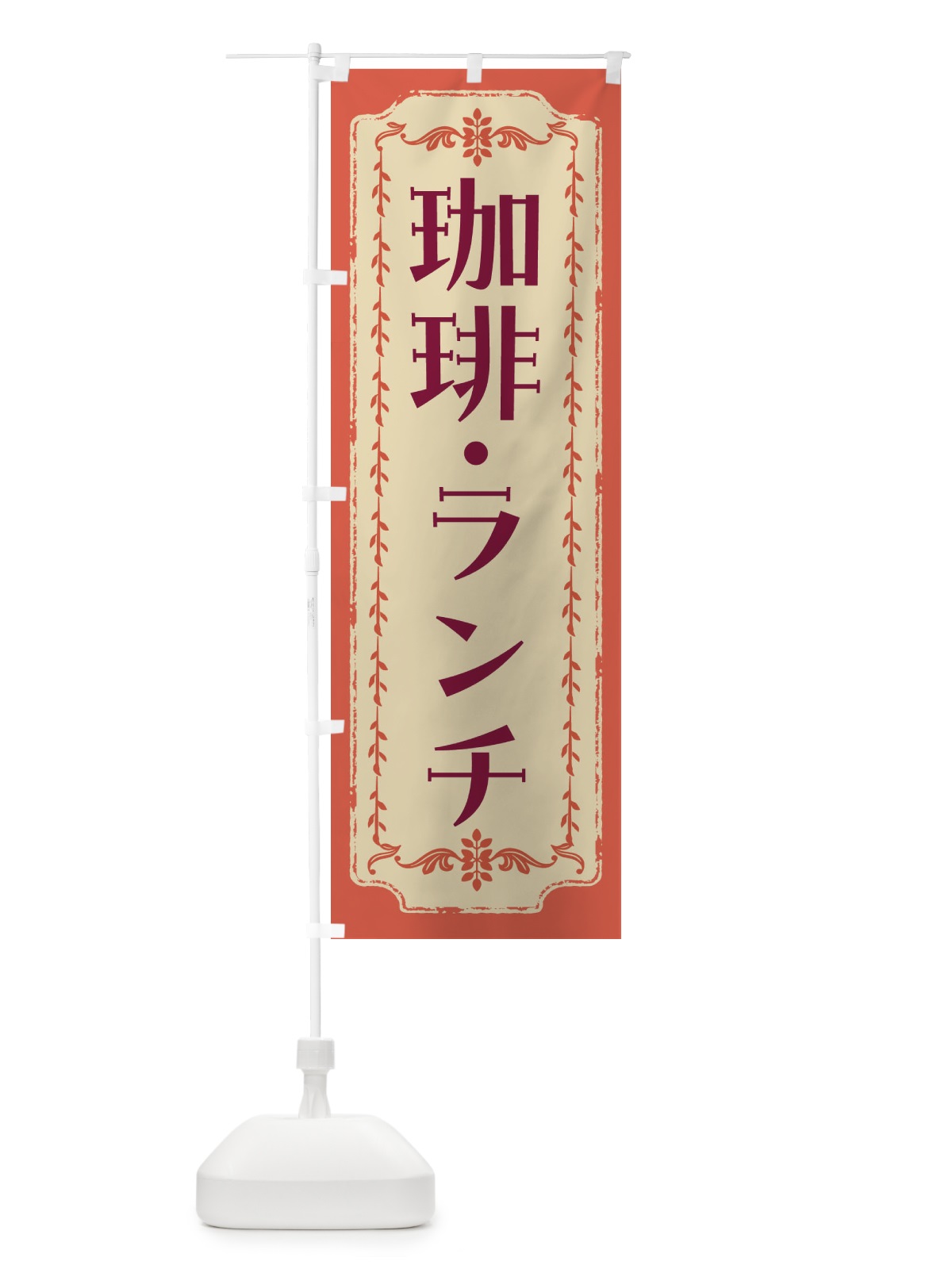 のぼり 珈琲・ランチ・レトロ のぼり旗 FJS9(デザイン【C】)