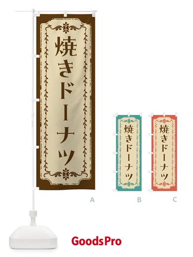 のぼり 焼きドーナツ のぼり旗 FJSC