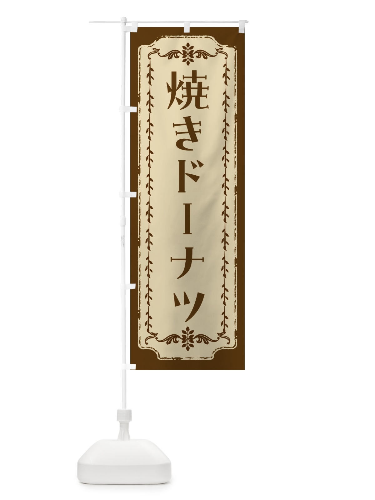 のぼり 焼きドーナツ のぼり旗 FJSC(デザイン【A】)